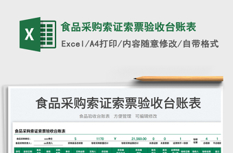 2023食品采購索證索票驗收臺賬表免費下載