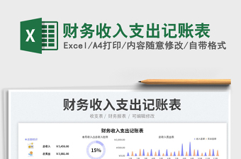 2023財務(wù)收入支出記賬表免費下載