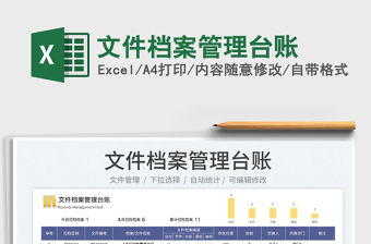 2023文件檔案管理臺賬免費(fèi)下載