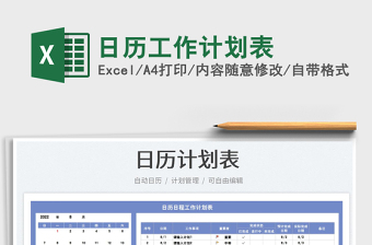 2022日歷工作計劃表免費下載