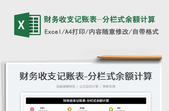 2023財務收支記賬表-分欄式余額計算免費下載