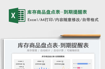 2023庫存商品盤點表-到期提醒表免費下載