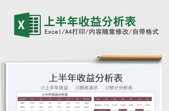 2023上半年收益分析表免費(fèi)下載