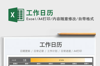 2022工作日歷免費(fèi)下載