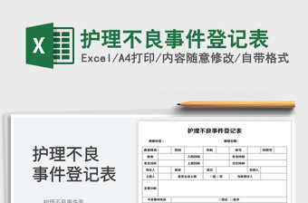 2023護(hù)理不良事件登記表免費(fèi)下載