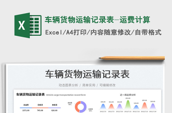 2023車輛貨物運輸記錄表-運費計算免費下載