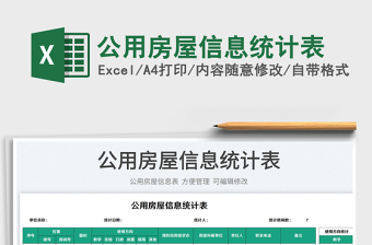 2023公用房屋信息統(tǒng)計表免費下載