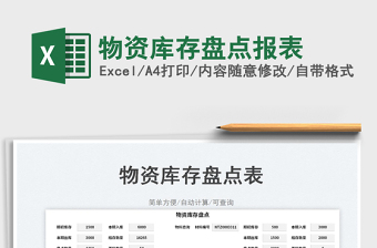 2023物資庫存盤點(diǎn)報(bào)表免費(fèi)下載