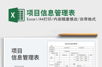 2023項目信息管理表免費下載