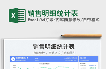 2023銷售明細(xì)統(tǒng)計(jì)表免費(fèi)下載