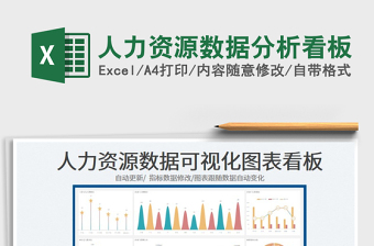 2023人力資源數(shù)據(jù)分析看板免費(fèi)下載