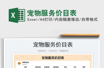 2023寵物服務(wù)價(jià)目表免費(fèi)下載