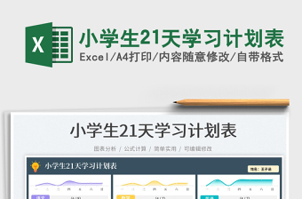 2023小學(xué)生21天學(xué)習(xí)計(jì)劃表免費(fèi)下載