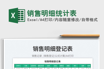2023銷售明細(xì)統(tǒng)計表免費下載