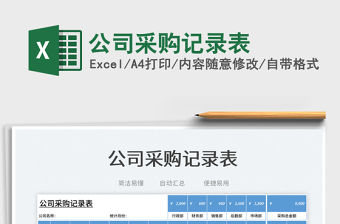 2023公司采購記錄表免費下載