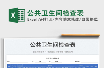 2023公共衛(wèi)生間檢查表免費下載