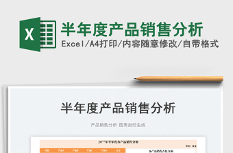 2023半年度產(chǎn)品銷售分析免費(fèi)下載