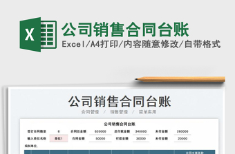 2023公司銷售合同臺賬免費下載