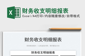 2023財務(wù)收支明細(xì)報表免費(fèi)下載