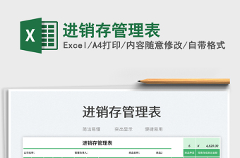 2023進(jìn)銷存管理表免費(fèi)下載