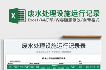 2023廢水處理設(shè)施運(yùn)行記錄免費(fèi)下載