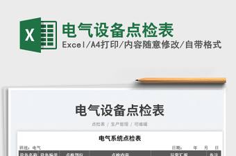 2023電氣設(shè)備點(diǎn)檢表免費(fèi)下載