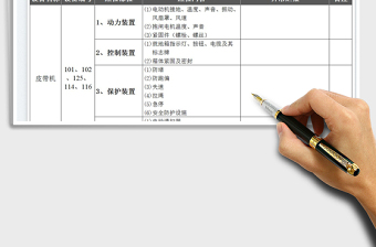 2023電氣設(shè)備點檢表免費下載