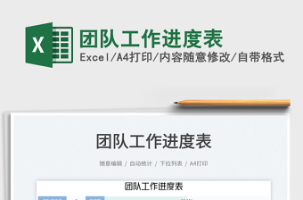 2023團(tuán)隊(duì)工作進(jìn)度表免費(fèi)下載
