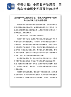党课讲稿：中国共产党领导中国青年运动历史回顾及经验总结