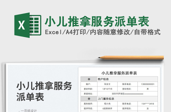 2023小兒推拿服務派單表免費下載