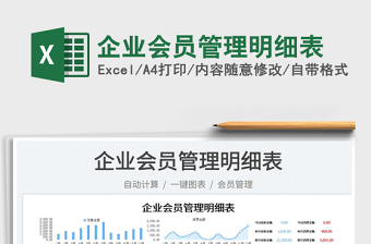 2023企業(yè)會員管理明細表免費下載
