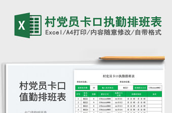 2023村黨員卡口執(zhí)勤排班表免費(fèi)下載
