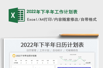 2022年下半年工作計(jì)劃表