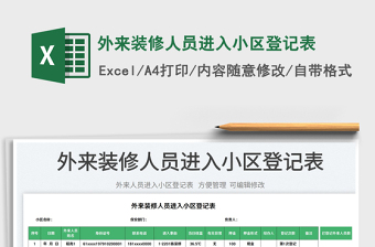 2023外來裝修人員進(jìn)入小區(qū)登記表免費(fèi)下載