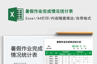 2023暑假作業完成情況統計表免費下載