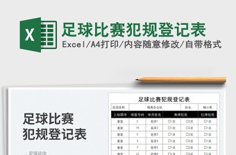 2023足球比賽犯規(guī)登記表免費(fèi)下載