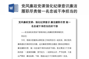 黨風廉政黨課強化紀律意識廉潔履職盡責做一名忠誠干凈擔當的好干部