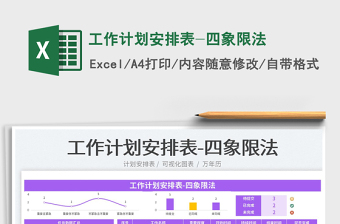 2023工作計劃安排表-四象限法免費下載