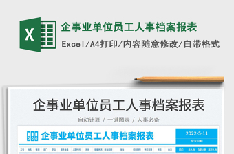 2023企事業(yè)單位員工人事檔案報(bào)表免費(fèi)下載