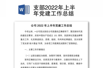 支部2022年上半年黨建工作總結(jié)