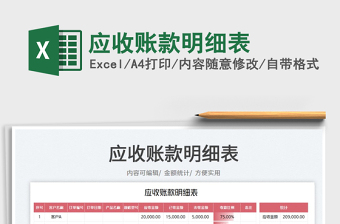 2023應(yīng)收賬款明細表免費下載