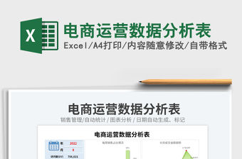 2023電商運(yùn)營數(shù)據(jù)分析表免費(fèi)下載