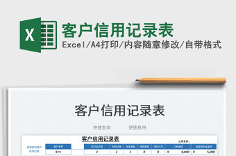 2023客戶信用記錄表免費下載