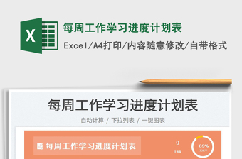 2023每周工作學(xué)習(xí)進(jìn)度計(jì)劃表免費(fèi)下載