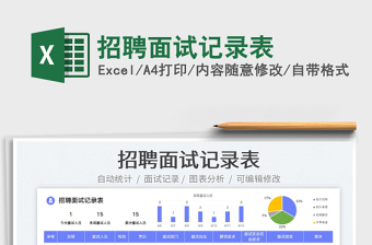 2023招聘面試記錄表免費(fèi)下載