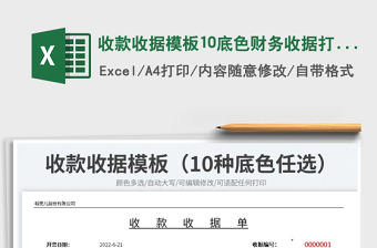 2023收款收據(jù)模板10底色財務收據(jù)打印免費下載