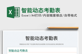 2023智能動態(tài)考勤表免費(fèi)下載