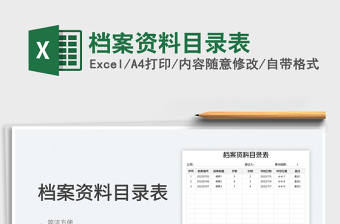 2023檔案資料目錄表免費(fèi)下載