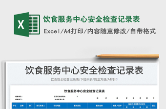 2023飲食服務(wù)中心安全檢查記錄表免費(fèi)下載