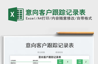 2023意向客戶跟蹤記錄表免費下載